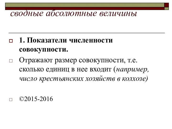 сводные абсолютные величины 1. Показатели численности совокупности. Отражают размер совокупности, т.е.