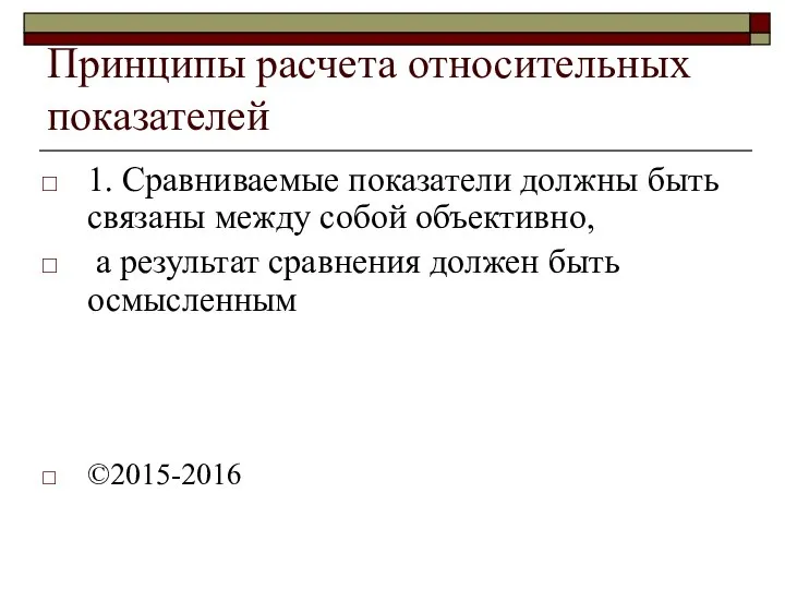 Принципы расчета относительных показателей 1. Сравниваемые показатели должны быть связаны между