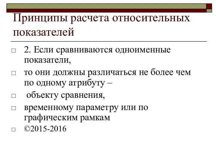 Принципы расчета относительных показателей 2. Если сравниваются одноименные показатели, то они