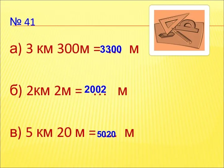 № 41 а) 3 км 300м = … м б) 2км