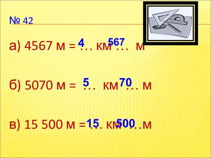 № 42 а) 4567 м = … км … м б)