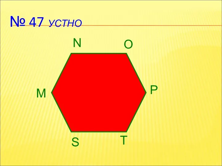 № 47 УСТНО M N O P T S