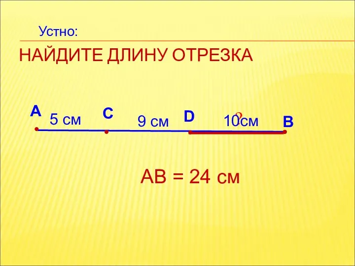 НАЙДИТЕ ДЛИНУ ОТРЕЗКА А В С 9 см АВ = 24