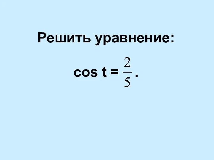 Решить уравнение: cos t = .