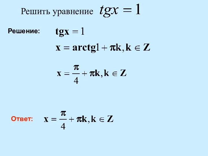 Решение: Ответ: Решить уравнение