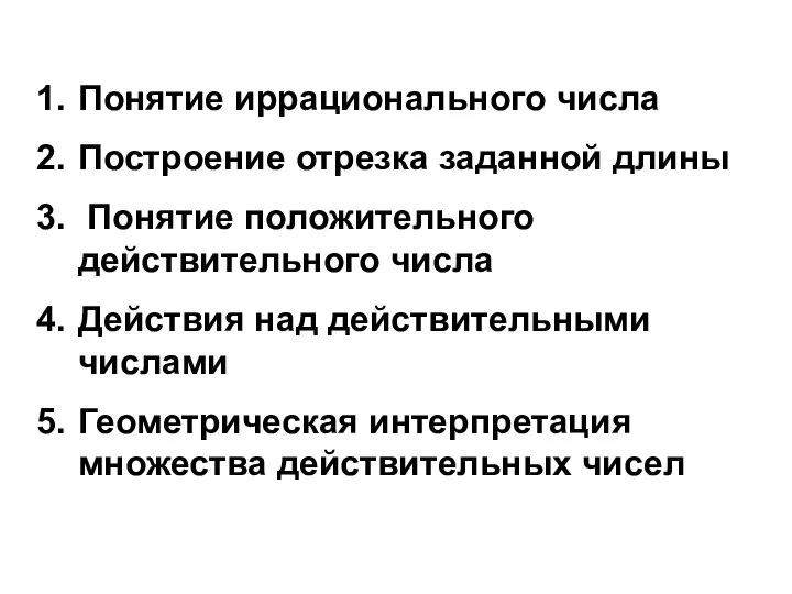 Понятие иррационального числа Построение отрезка заданной длины Понятие положительного действительного числа