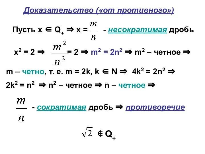 Доказательство («от противного») m – четно, т. е. m = 2k,