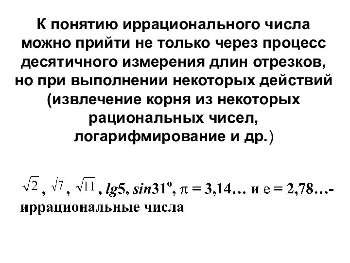 К понятию иррационального числа можно прийти не только через процесс десятичного