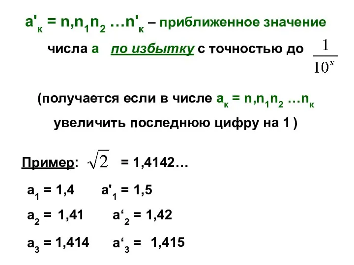 а1 = 1,4 а'1 = 1,5 а2 = а‘2 = 1,41