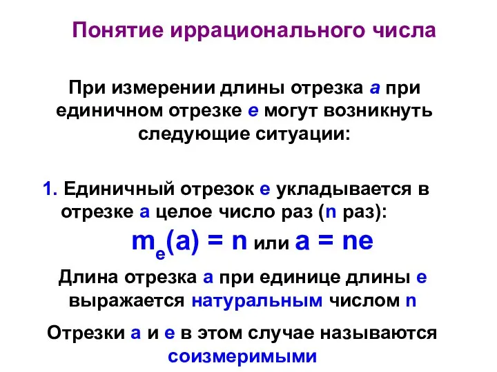 При измерении длины отрезка а при единичном отрезке е могут возникнуть