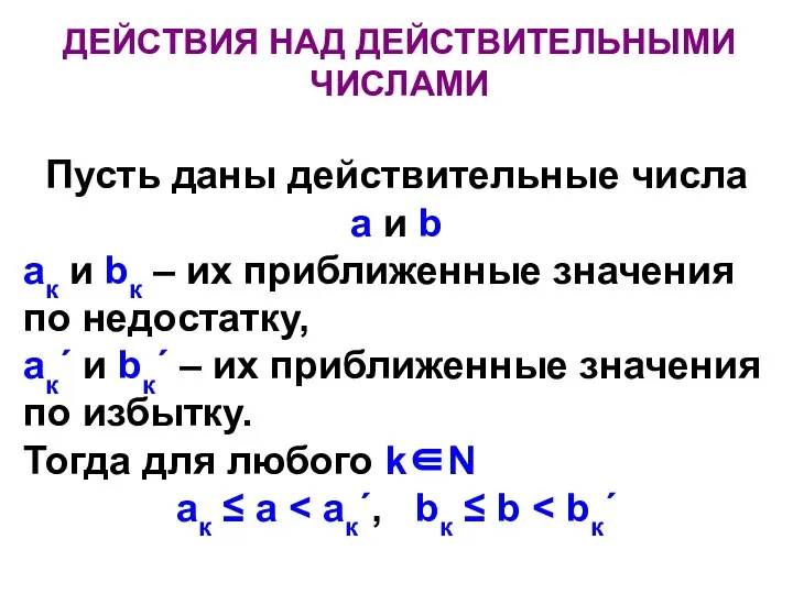 ДЕЙСТВИЯ НАД ДЕЙСТВИТЕЛЬНЫМИ ЧИСЛАМИ Пусть даны действительные числа а и b