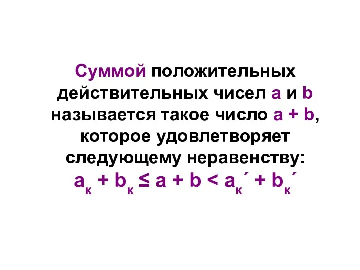 Суммой положительных действительных чисел а и b называется такое число а