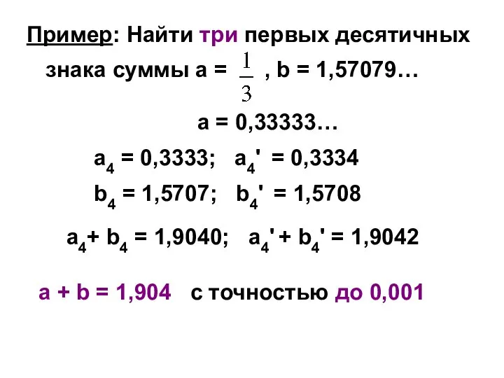 а = 0,33333… а4 = 0,3333; а4' = 0,3334 b4 =