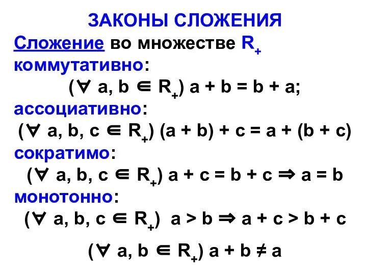 ЗАКОНЫ СЛОЖЕНИЯ Сложение во множестве R+ коммутативно: (∀ а, b ∈