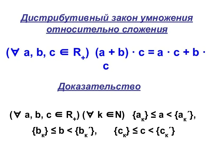 Дистрибутивный закон умножения относительно сложения (∀ а, b, с ∈ R+)