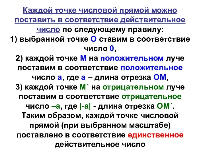 Каждой точке числовой прямой можно поставить в соответствие действительное число по