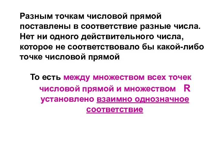 Разным точкам числовой прямой поставлены в соответствие разные числа. Нет ни