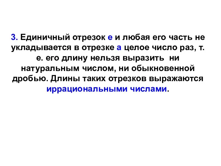 3. Единичный отрезок е и любая его часть не укладывается в