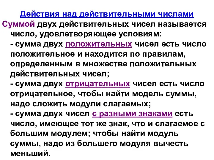 Действия над действительными числами Суммой двух действительных чисел называется число, удовлетворяющее