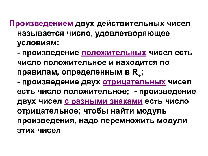 Произведением двух действительных чисел называется число, удовлетворяющее условиям: - произведение положительных