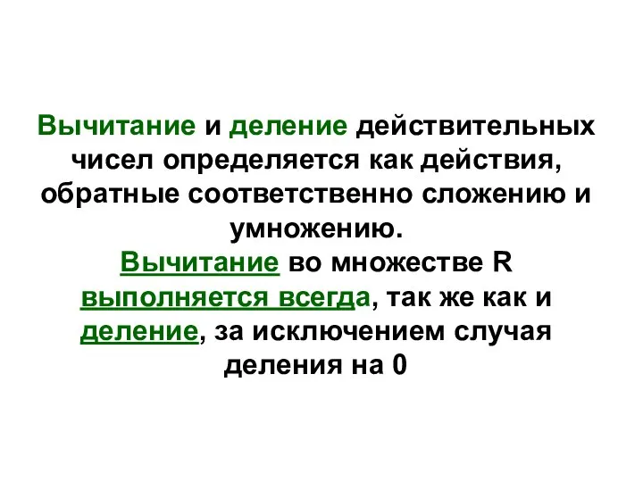 Вычитание и деление действительных чисел определяется как действия, обратные соответственно сложению