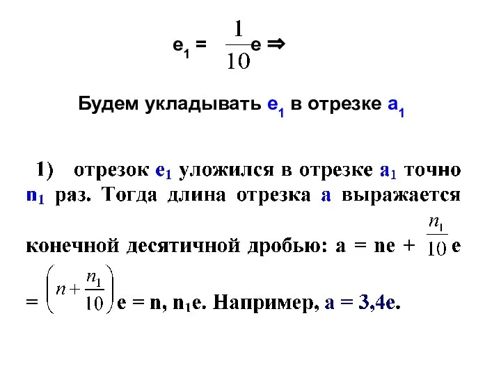 Будем укладывать е1 в отрезке а1