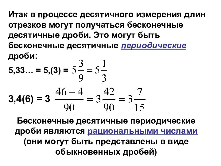 Бесконечные десятичные периодические дроби являются рациональными числами (они могут быть представлены в виде обыкновенных дробей)