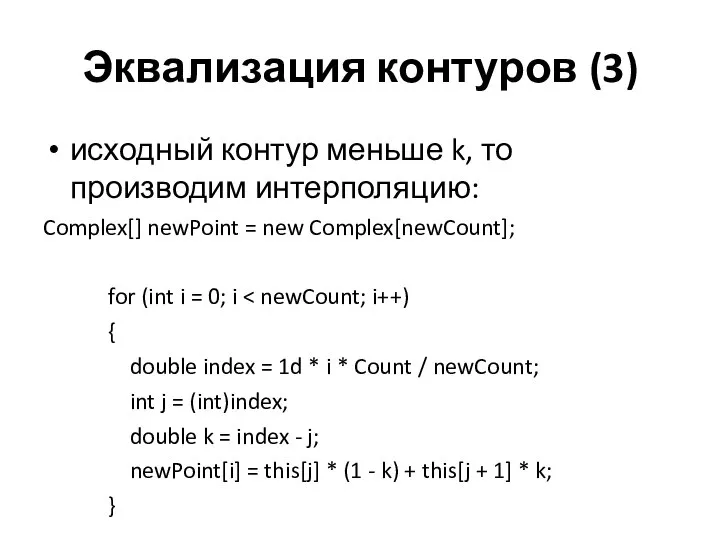 Эквализация контуров (3) исходный контур меньше k, то производим интерполяцию: Complex[]