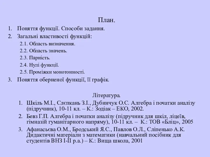 План. Поняття функції. Способи задання. Загальні властивості функцій: 2.1. Область визначення.