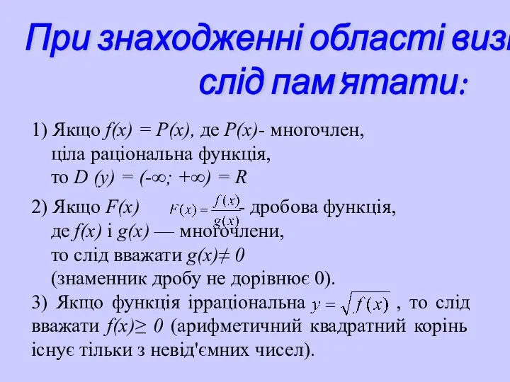 1) Якщо f(x) = P(x), де Р(х)- многочлен, ціла раціональна функція,