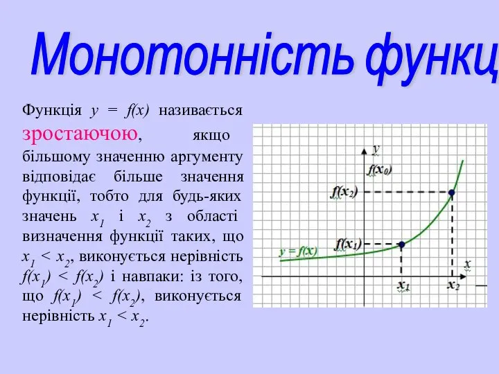 Функція у = f(х) називається зростаючою, якщо більшому значенню аргументу відповідає