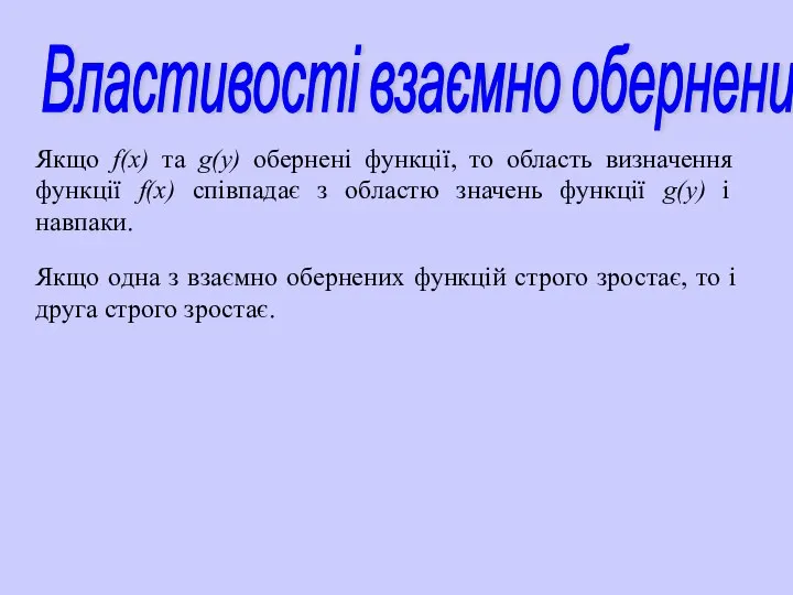 Властивості взаємно обернених функцій Якщо f(х) та g(y) обернені функції, то