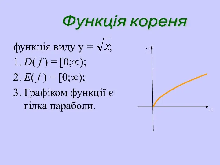 функція виду y = ; 1. D( f ) = [0;∞);