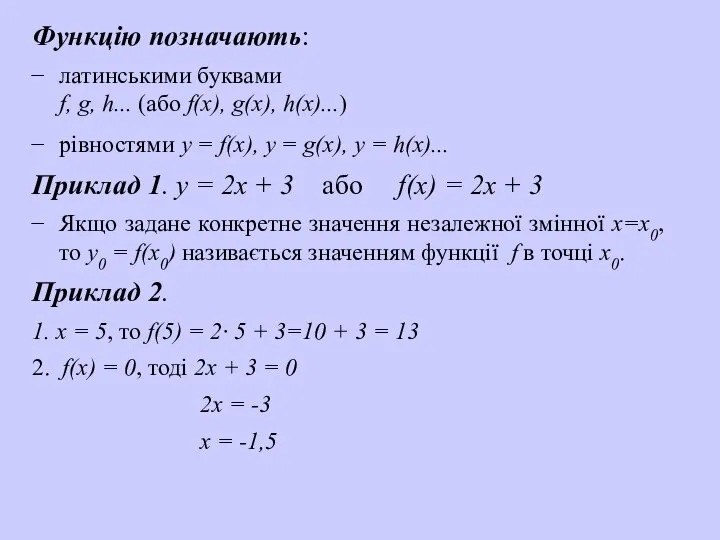 Функцію позначають: латинськими буквами f, g, h... (або f(х), g(х), h(х)...)