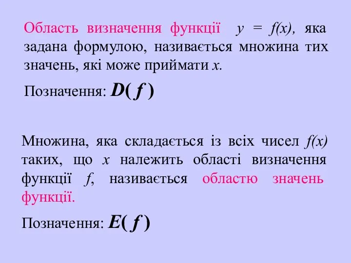 Область визначення функції у = f(х), яка задана формулою, називається множина