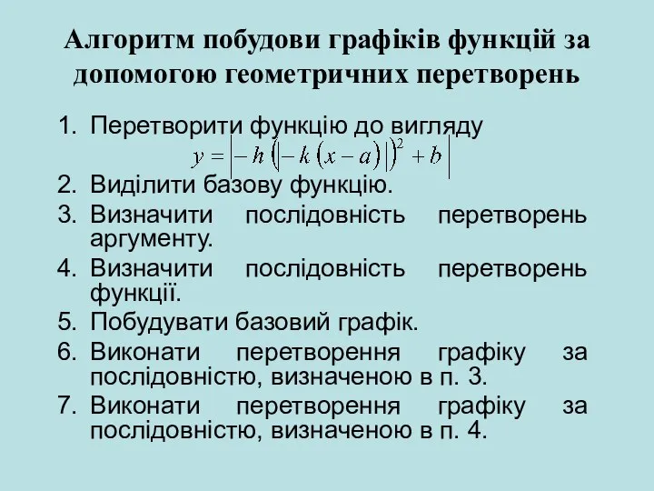 Алгоритм побудови графіків функцій за допомогою геометричних перетворень Перетворити функцію до