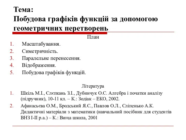 Тема: Побудова графіків функцій за допомогою геометричних перетворень План Масштабування. Симетричність.