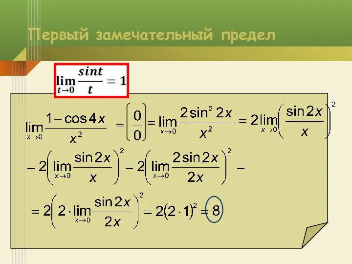 Первый замечательный предел