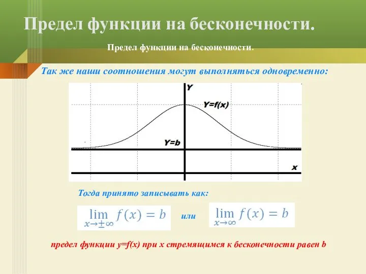 Так же наши соотношения могут выполняться одновременно: Предел функции на бесконечности.