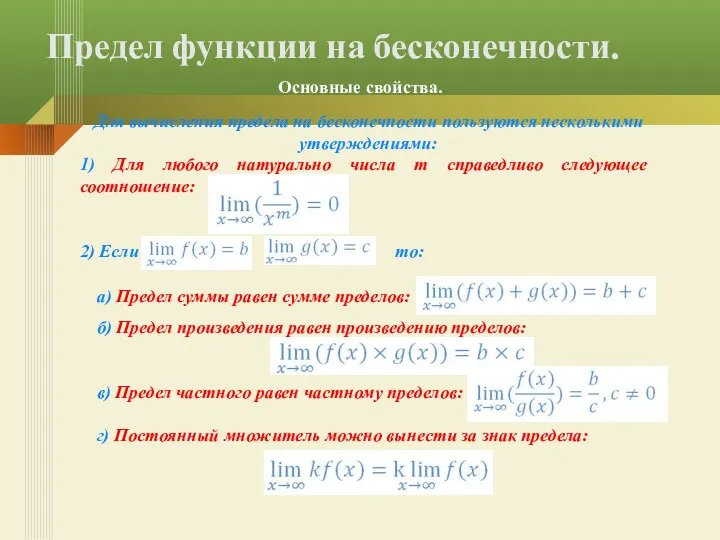 Предел функции на бесконечности. Для вычисления предела на бесконечности пользуются несколькими