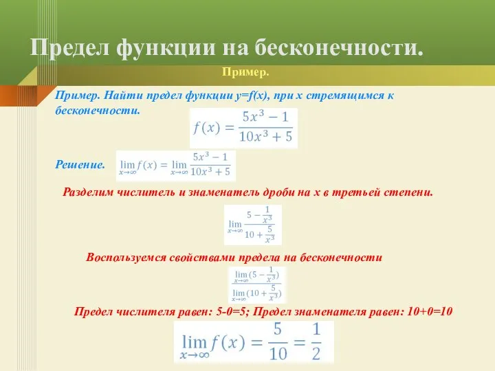 Предел функции на бесконечности. Пример. Найти предел функции y=f(x), при x