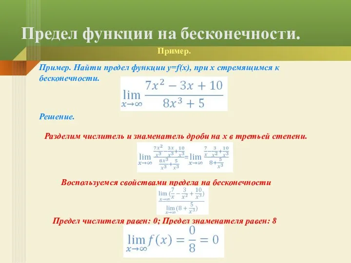 Предел функции на бесконечности. Пример. Найти предел функции y=f(x), при x