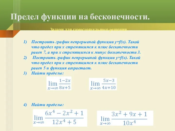 Задачи для самостоятельного решения. Предел функции на бесконечности. Построить график непрерывной