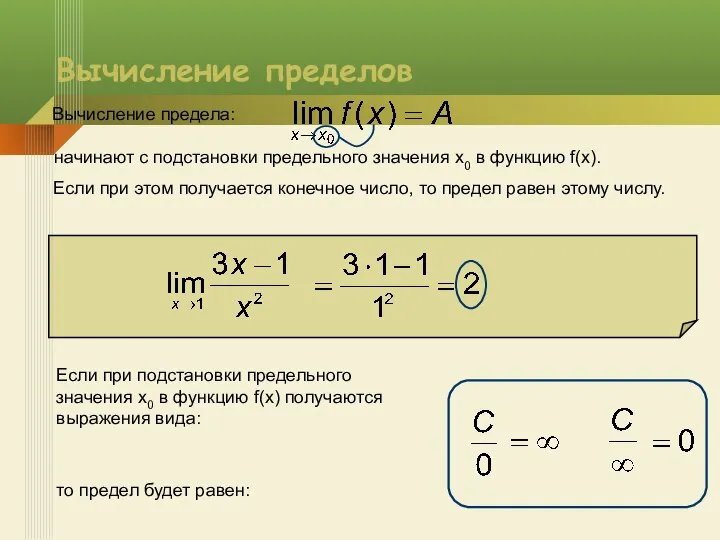 Вычисление пределов Вычисление предела: начинают с подстановки предельного значения x0 в