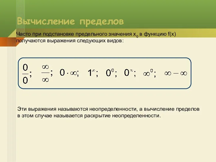 Вычисление пределов Часто при подстановке предельного значения x0 в функцию f(x)