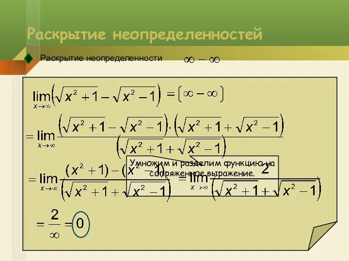 Раскрытие неопределенностей Раскрытие неопределенности Умножим и разделим функцию на сопряженное выражение.