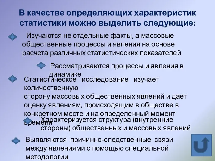 В качестве определяющих характеристик статистики можно выделить следующие: Изучаются не отдельные