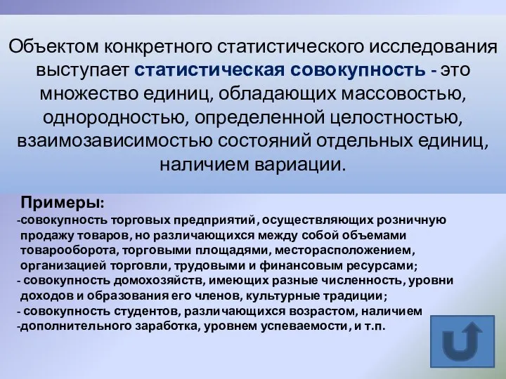 Объектом конкретного статистического исследования выступает статистическая совокупность - это множество единиц,