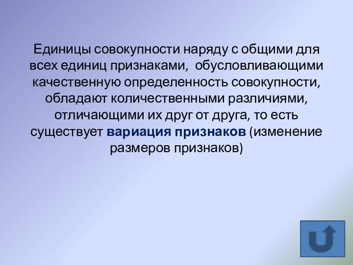 Единицы совокупности наряду с общими для всех единиц признаками, обусловливающими качественную