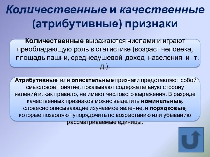 Количественные и качественные (атрибутивные) признаки Количественные выражаются числами и играют преобладающую